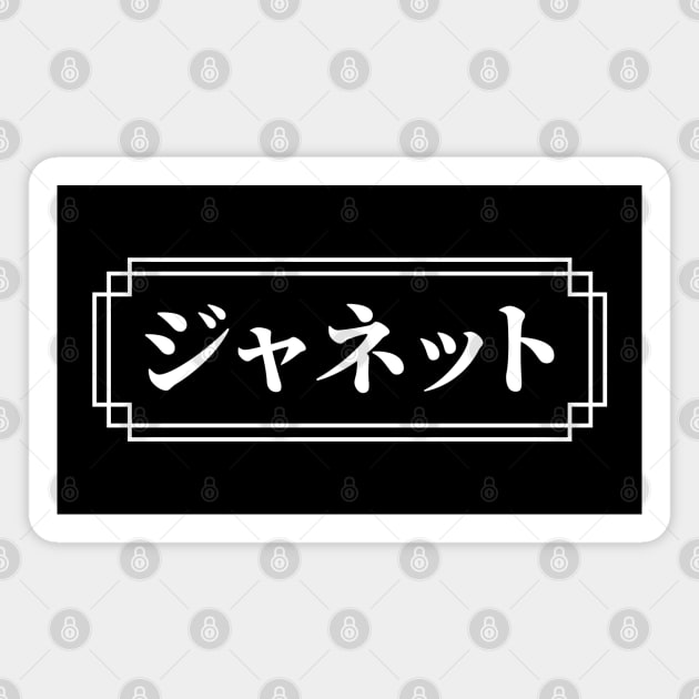 "JANET" Name in Japanese Magnet by Decamega